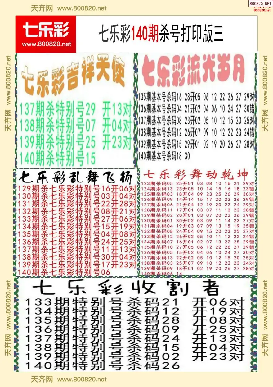 七乐彩杀号打印版三