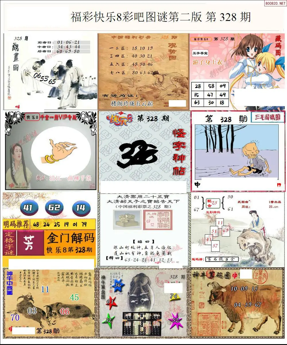 快乐8图谜二版