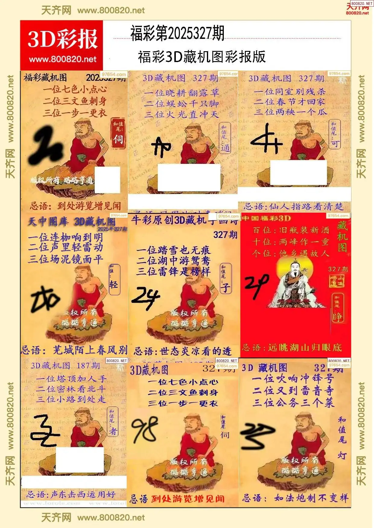 所有藏机图打印版