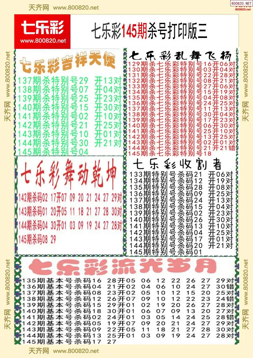 七乐彩杀号打印版三