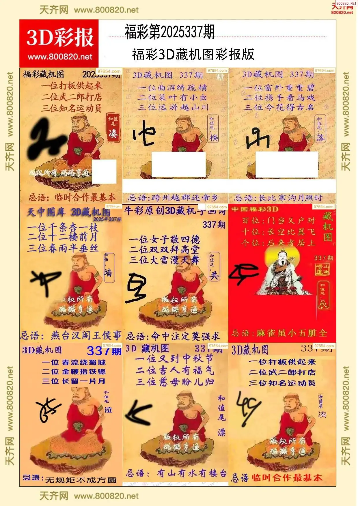 所有藏机图打印版