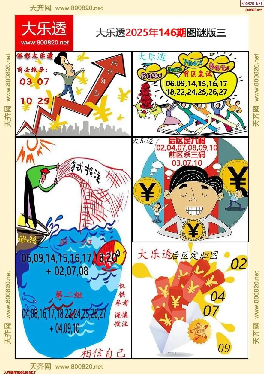 大乐透图谜版三