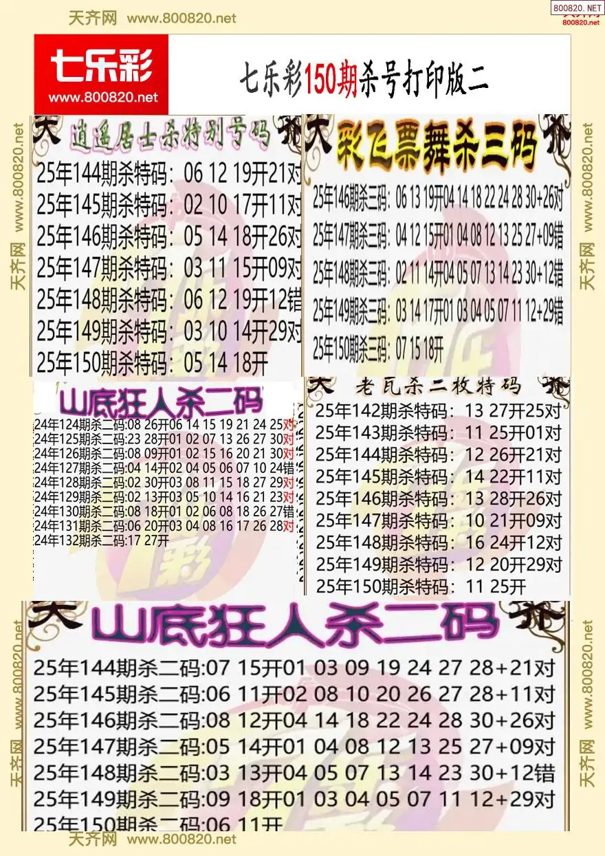 七乐彩杀号打印版二