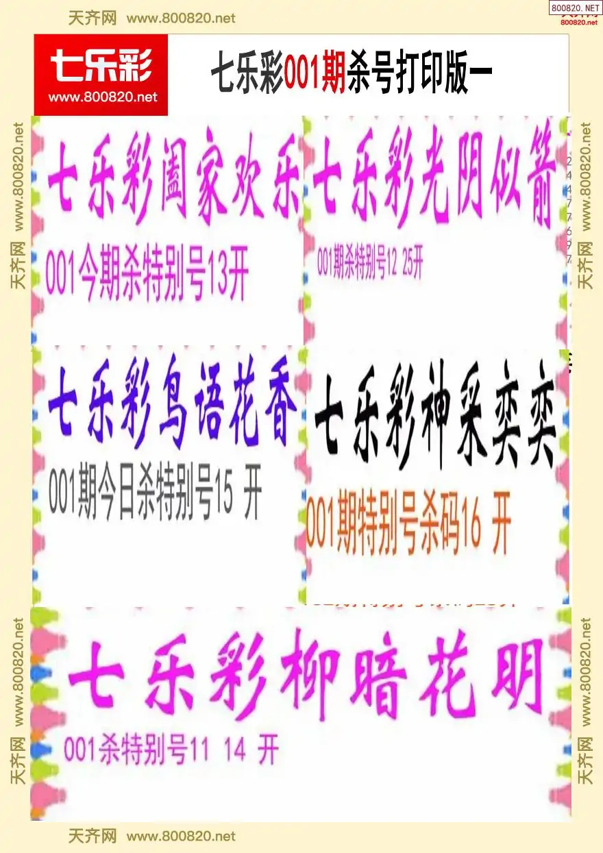 七乐彩杀号打印版一