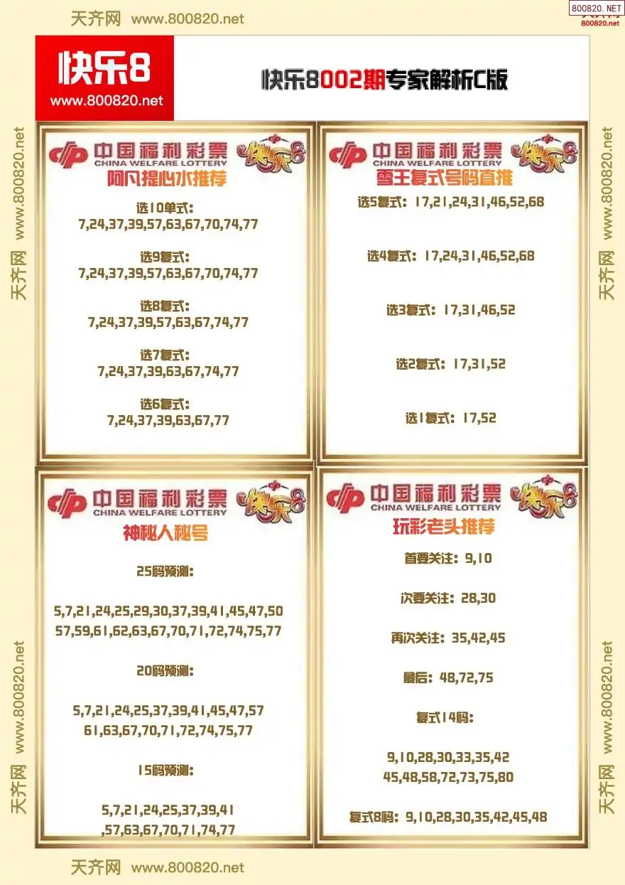 快乐8专家解析C版