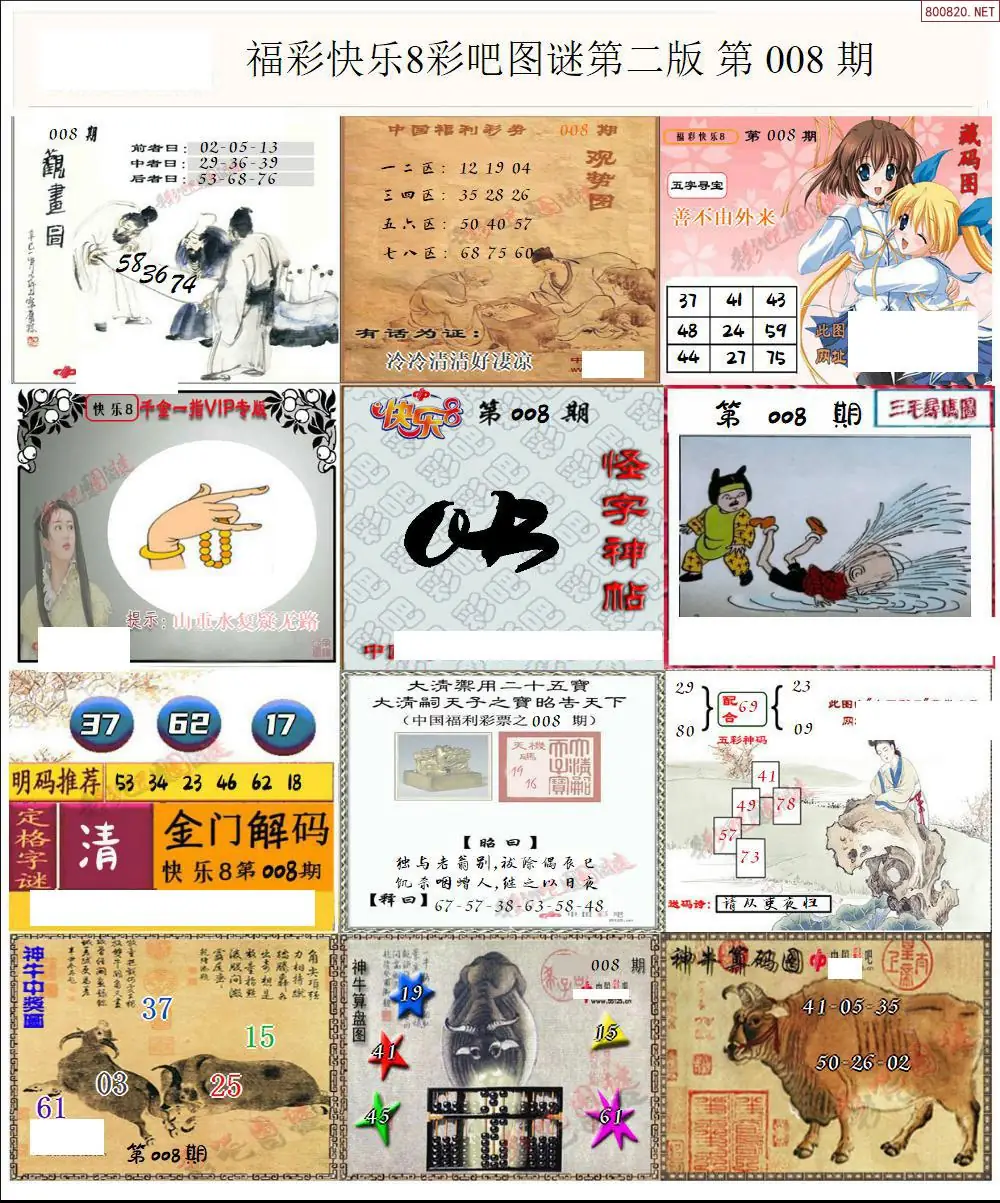 快乐8图谜二版