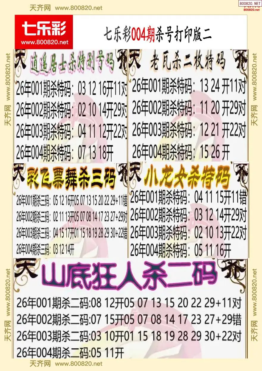 七乐彩杀号打印版二