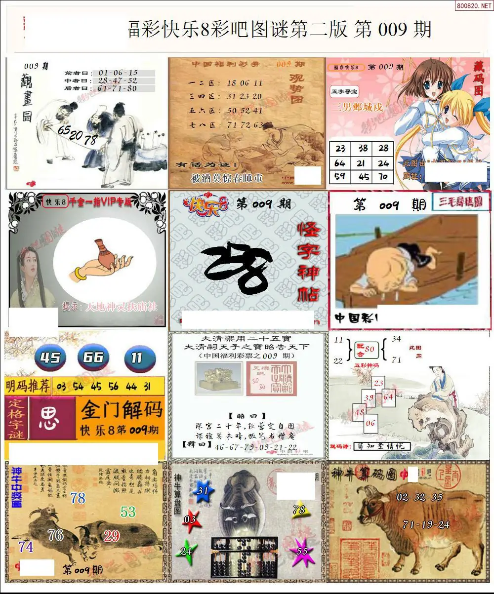 快乐8图谜二版