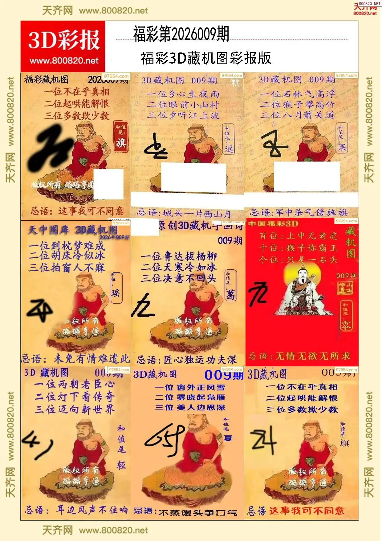 所有藏机图打印版