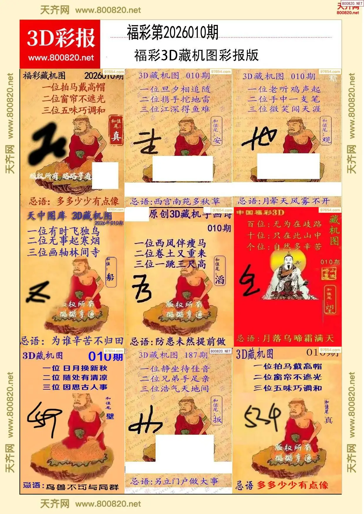 所有藏机图打印版