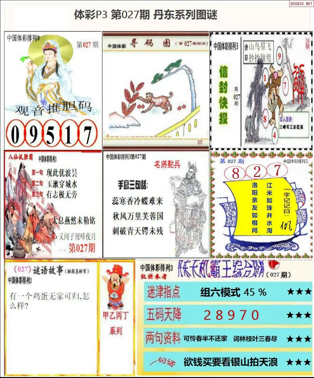 丹东P3系列图谜