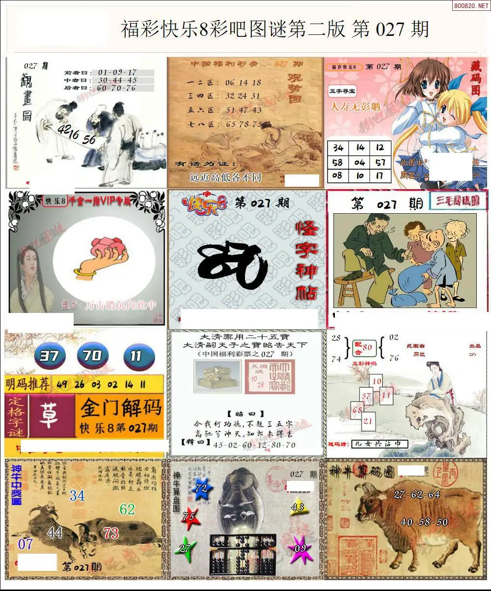 快乐8图谜二版