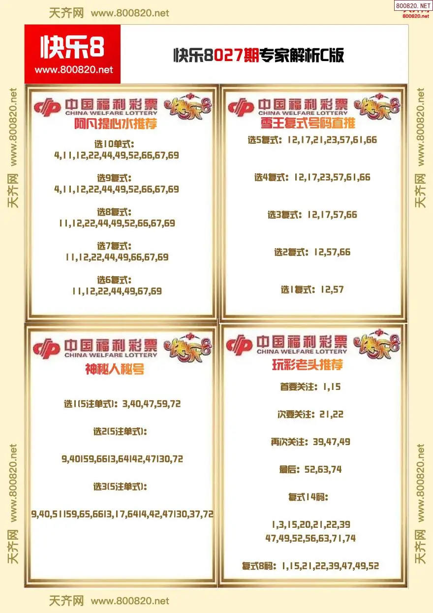 快乐8专家解析C版