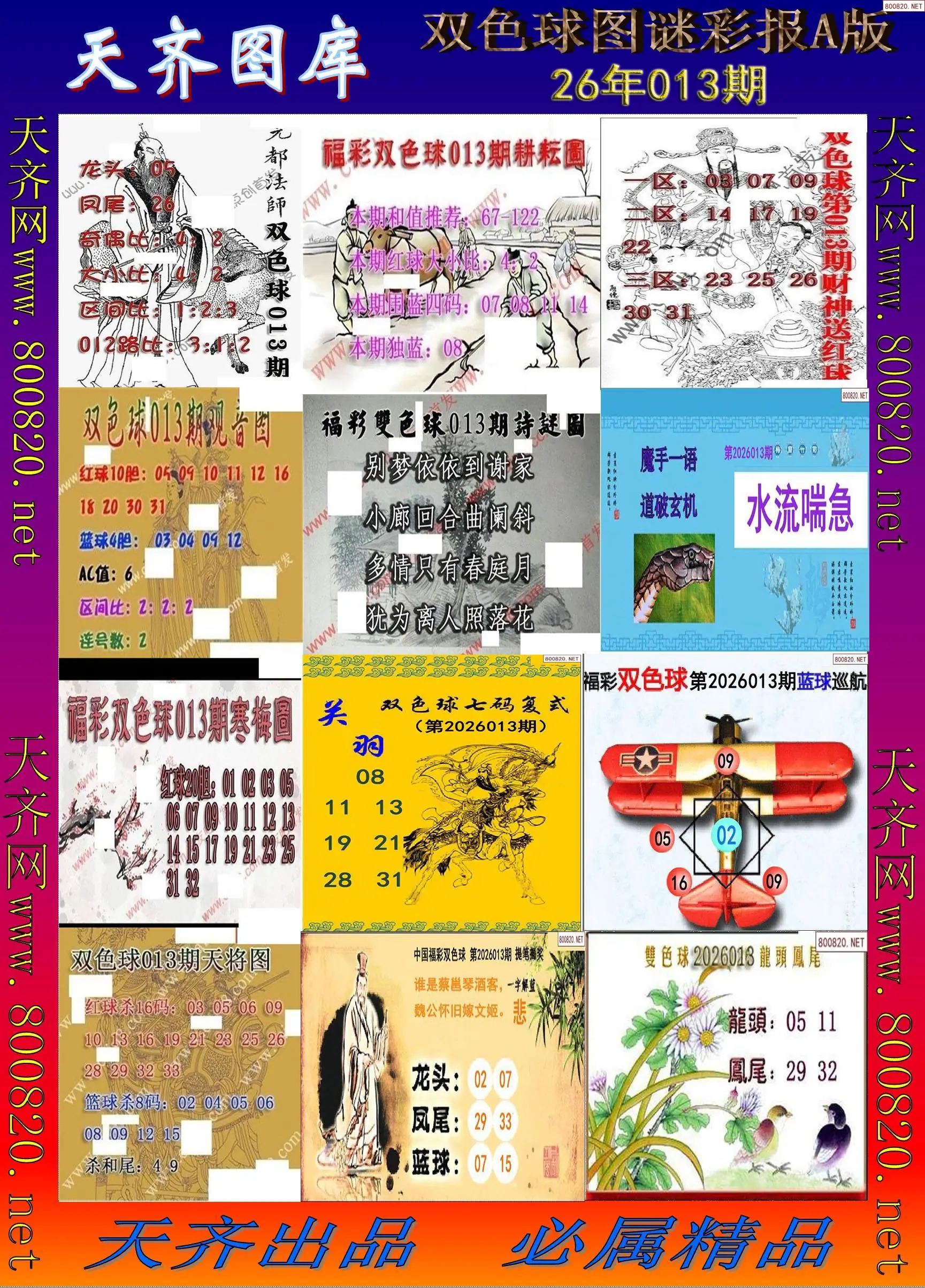 双色球图谜打印A版