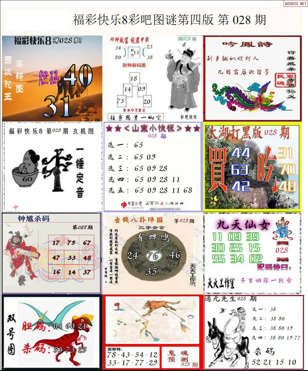 快乐8图谜四版