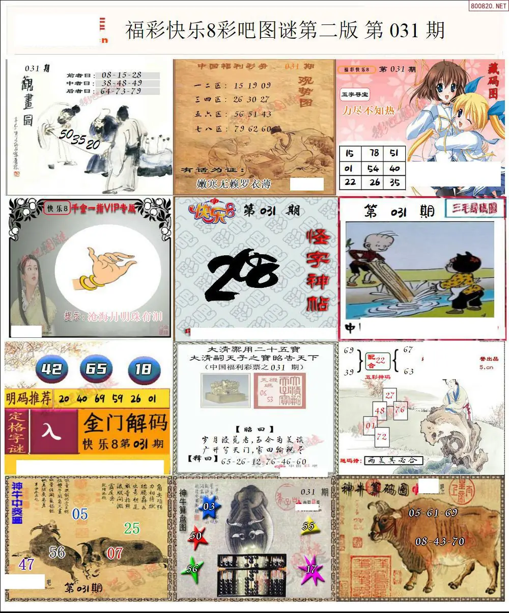 快乐8图谜二版