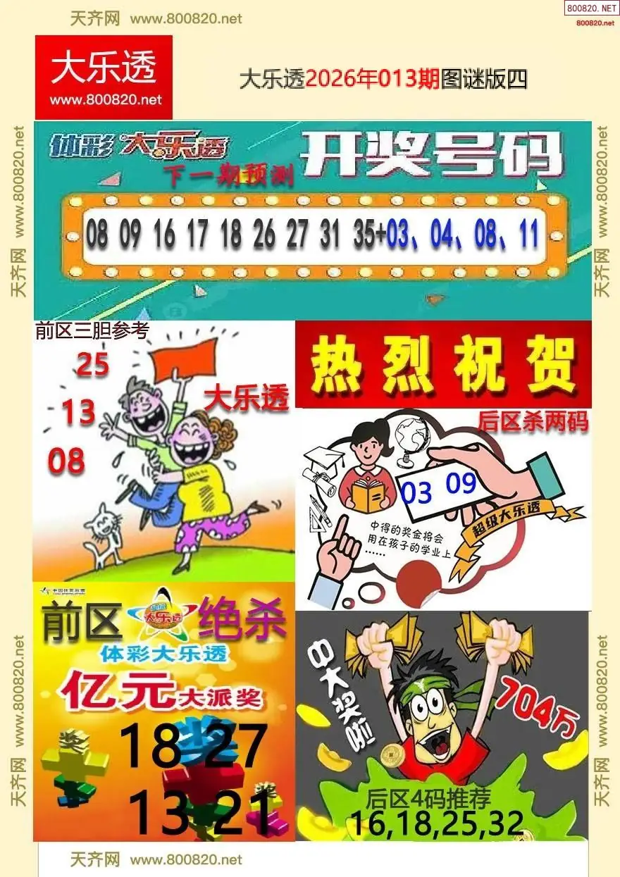 大乐透图谜版四