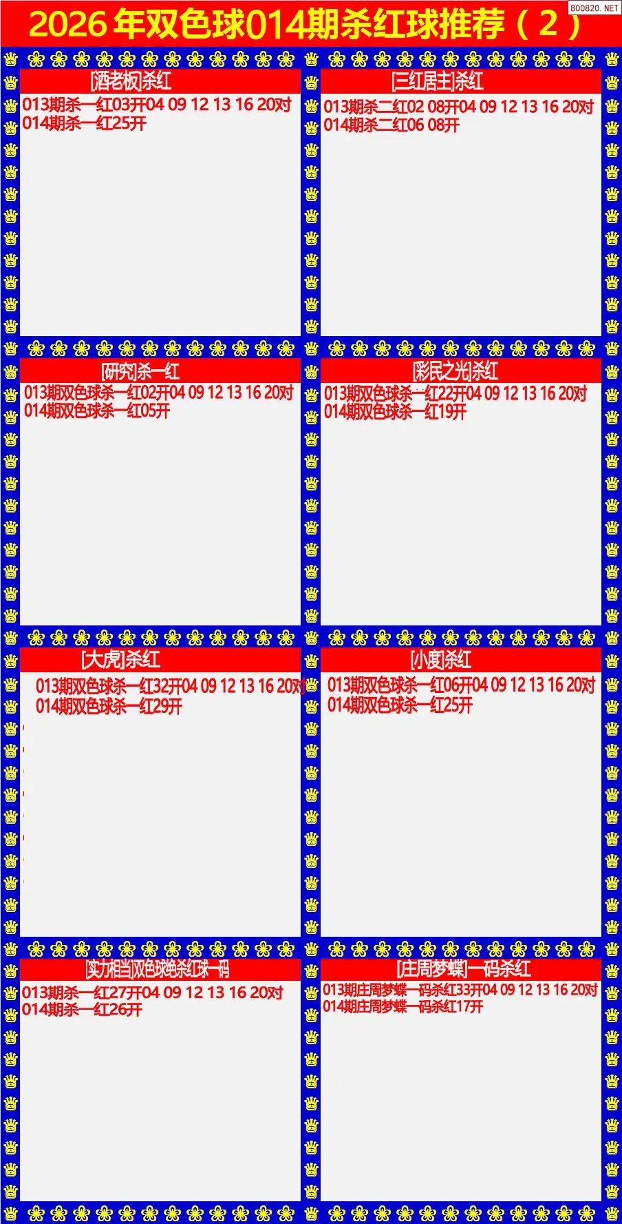 双色球杀红球2版