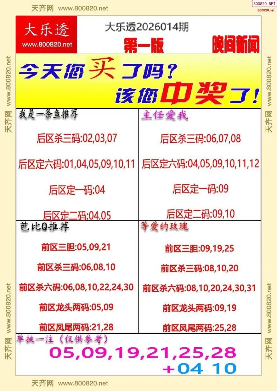 大乐透晚报一版