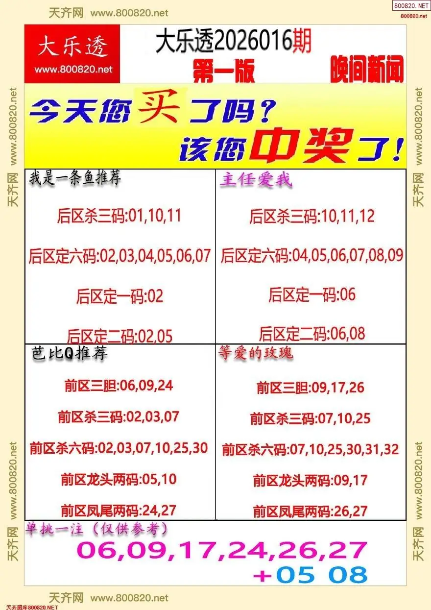 大乐透晚报一版