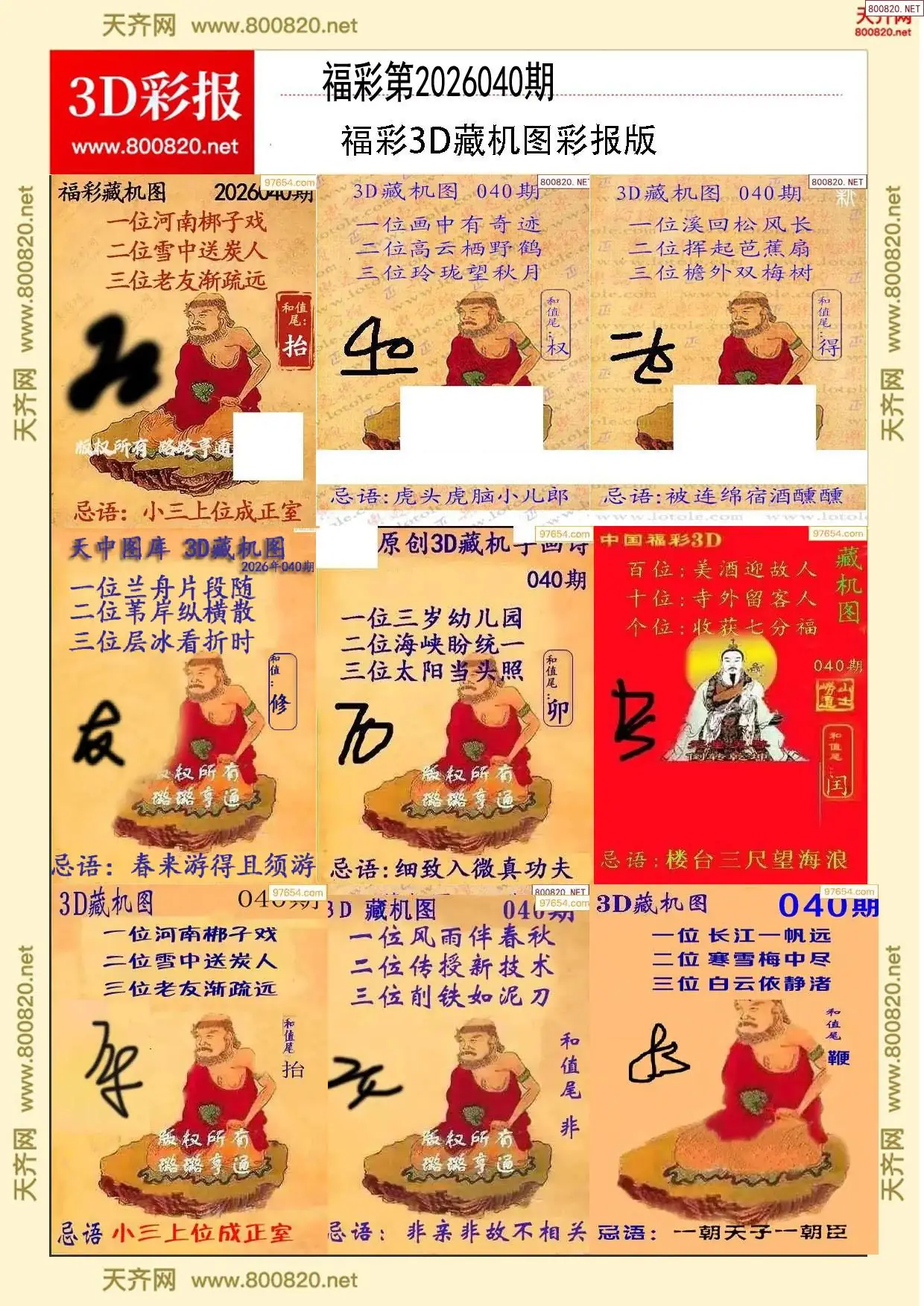 所有藏机图打印版