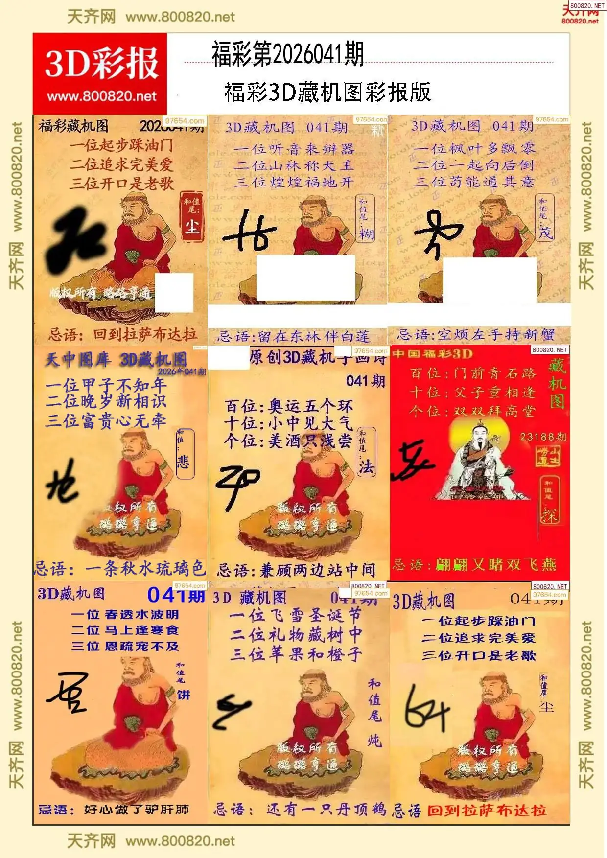 所有藏机图打印版