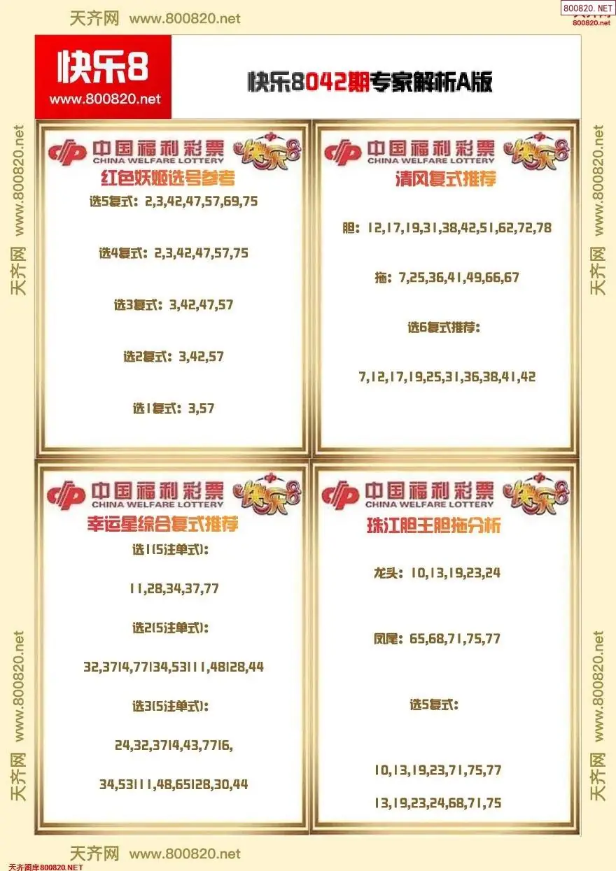 快乐8专家解析A版