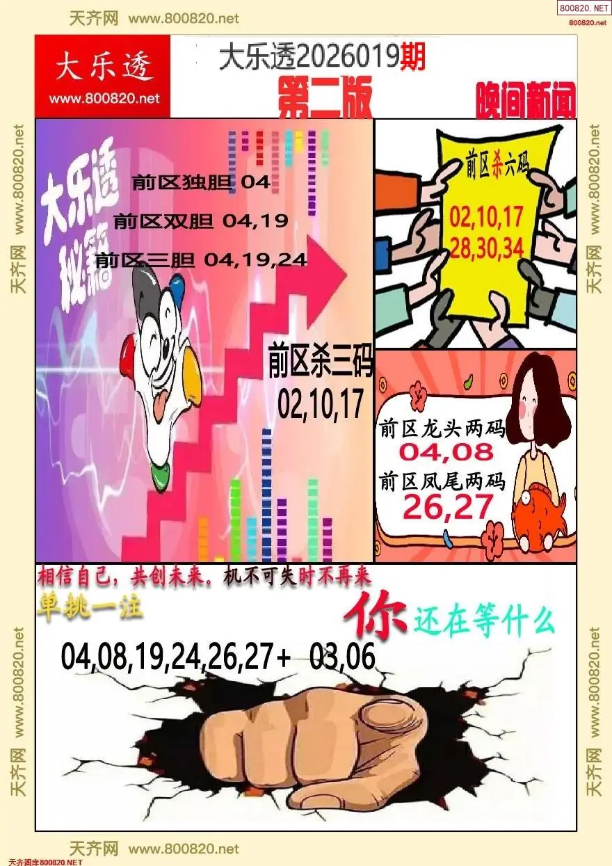 大乐透晚报二版