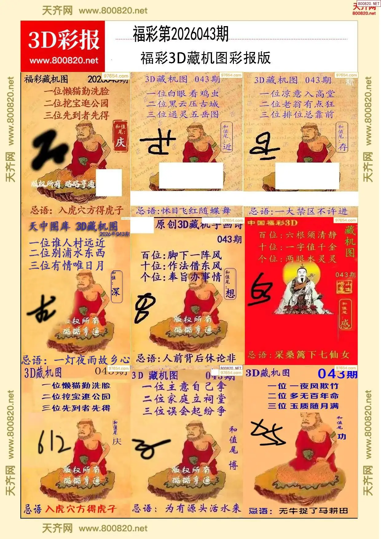 所有藏机图打印版