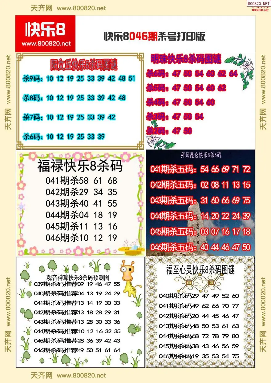 快乐8杀号打印版