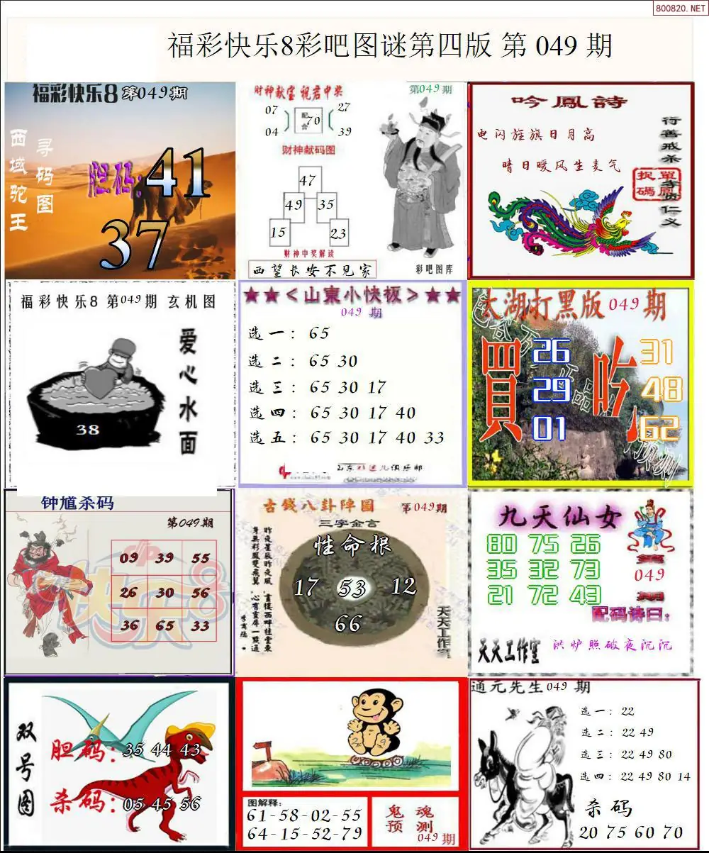 快乐8图谜四版