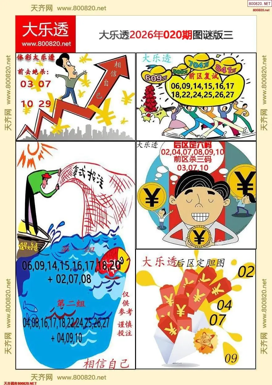 大乐透图谜版三