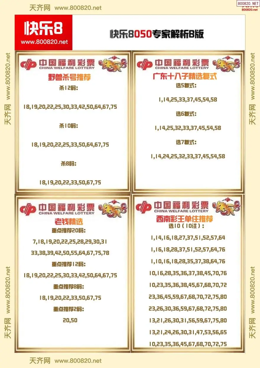 快乐8专家解析B版