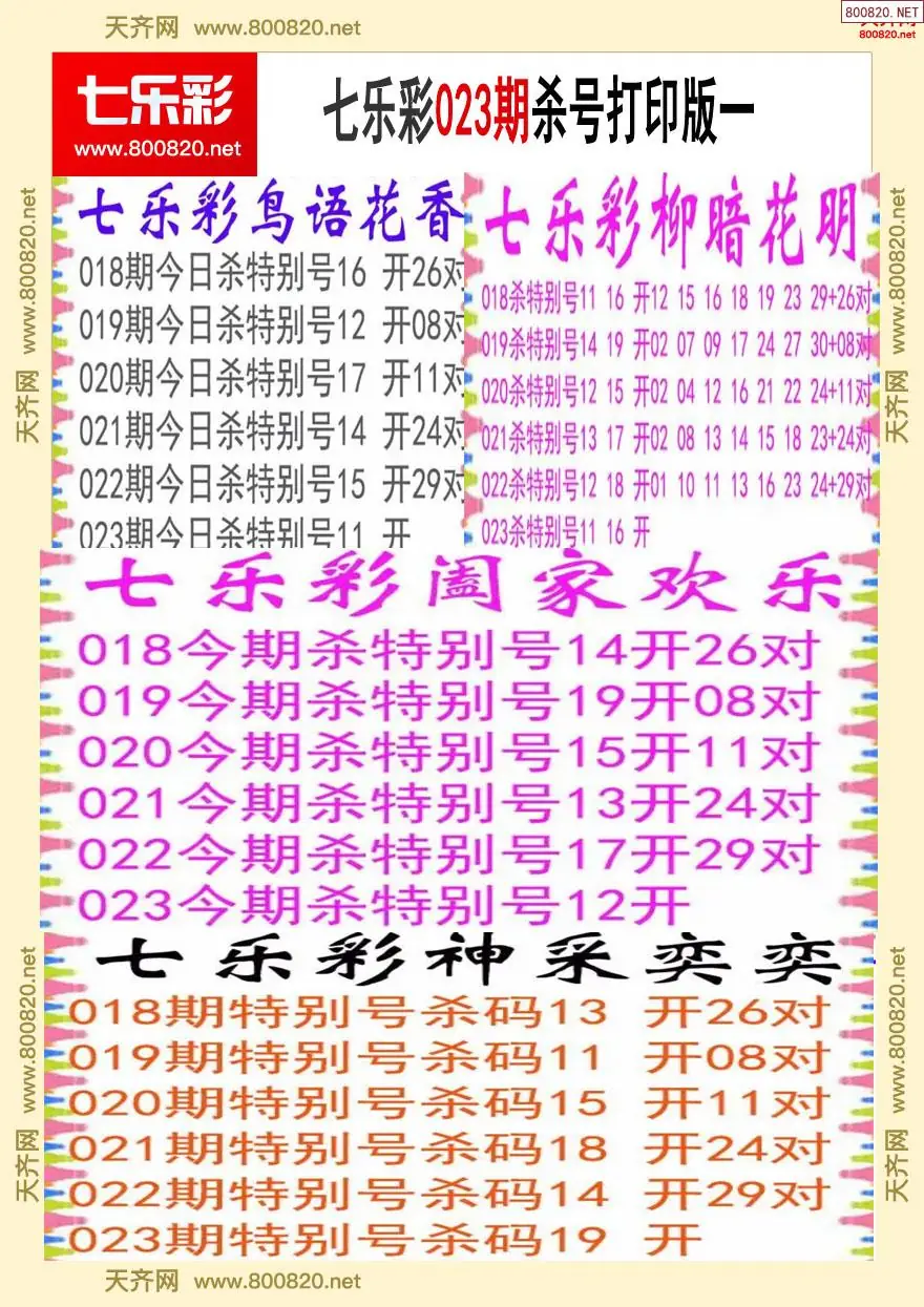 七乐彩杀号打印版一