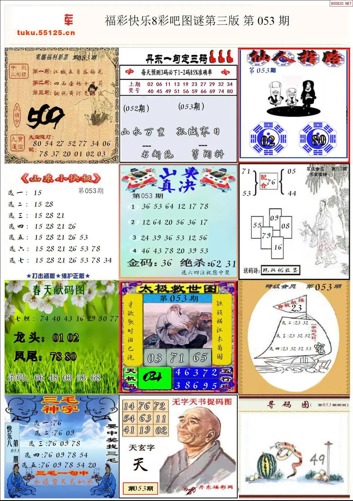 快乐8图谜三版