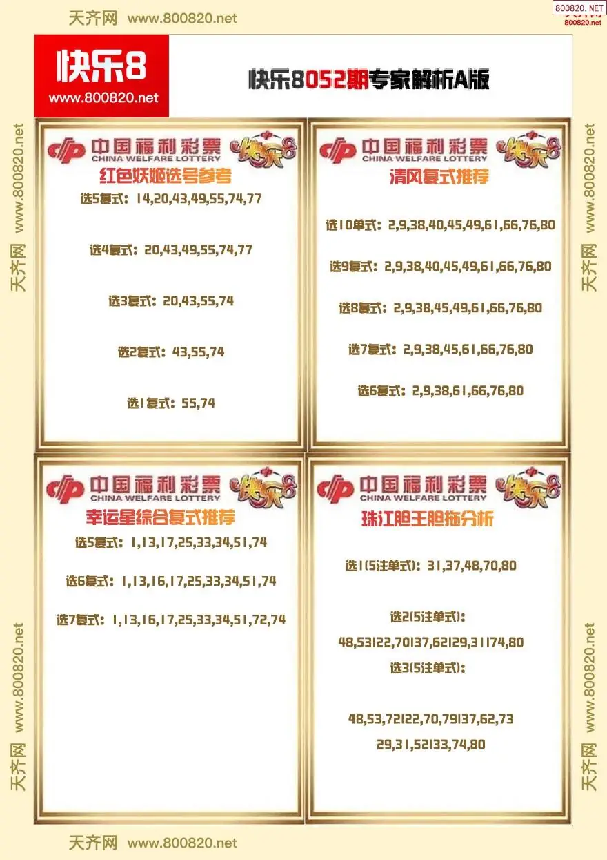 快乐8专家解析A版