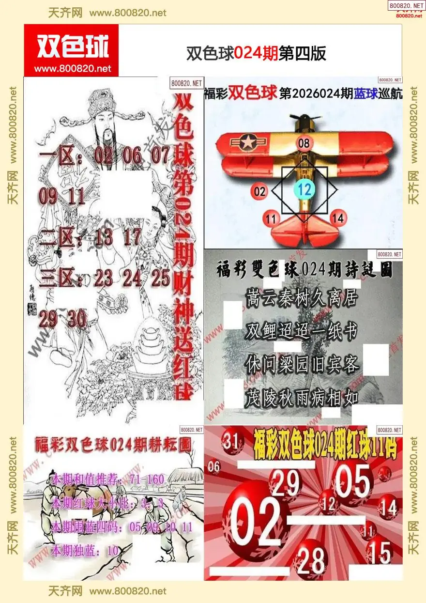 双色球字图谜四版