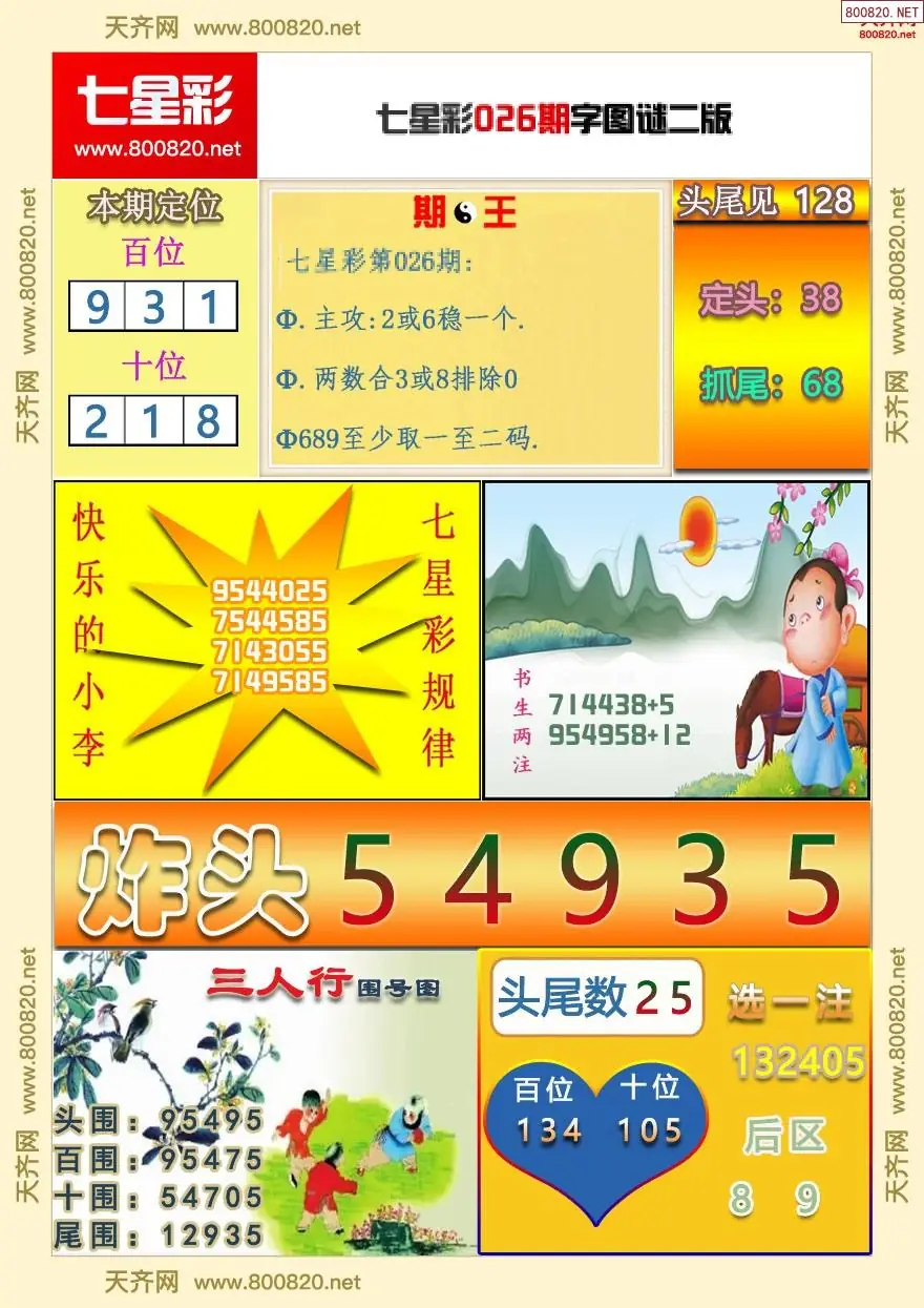 七星彩字图谜二版