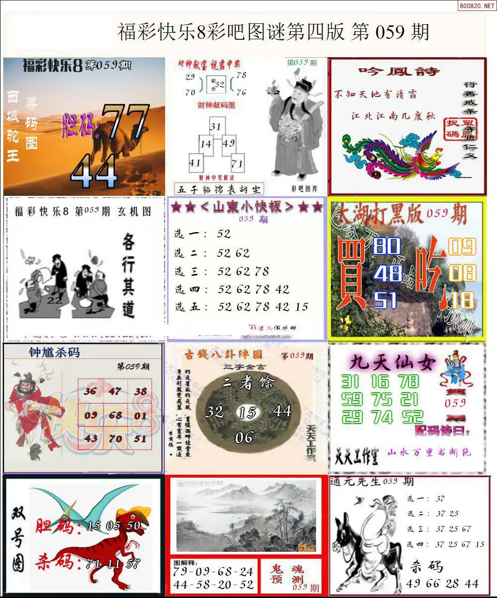 快乐8图谜四版