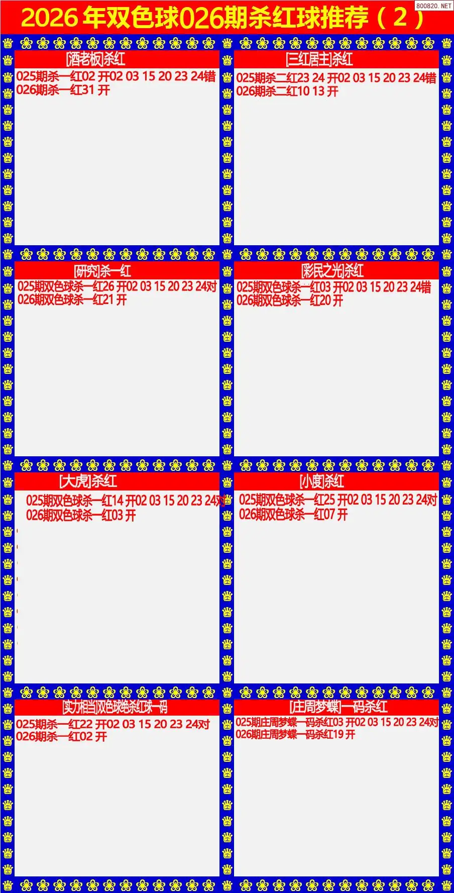 双色球杀红球2版