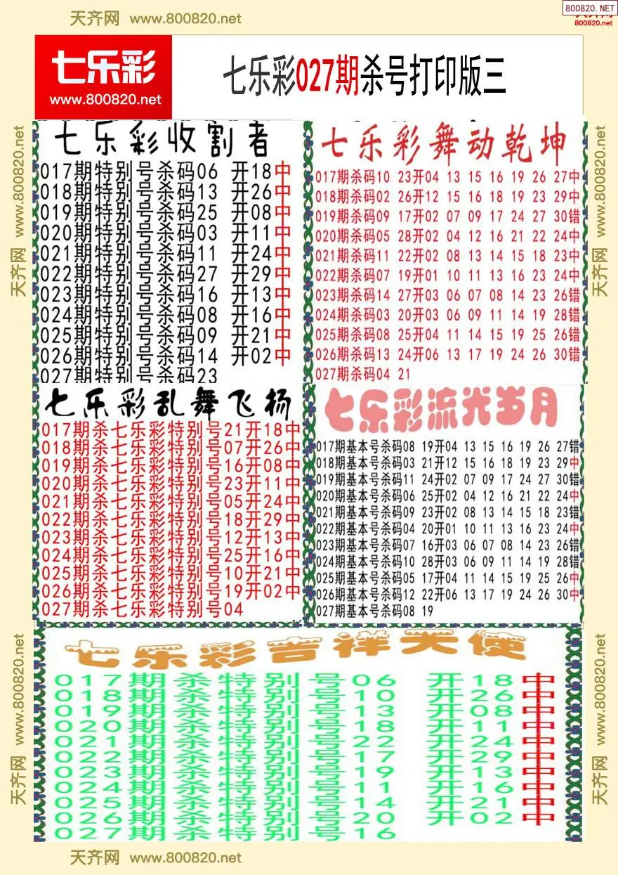 七乐彩杀号打印版三