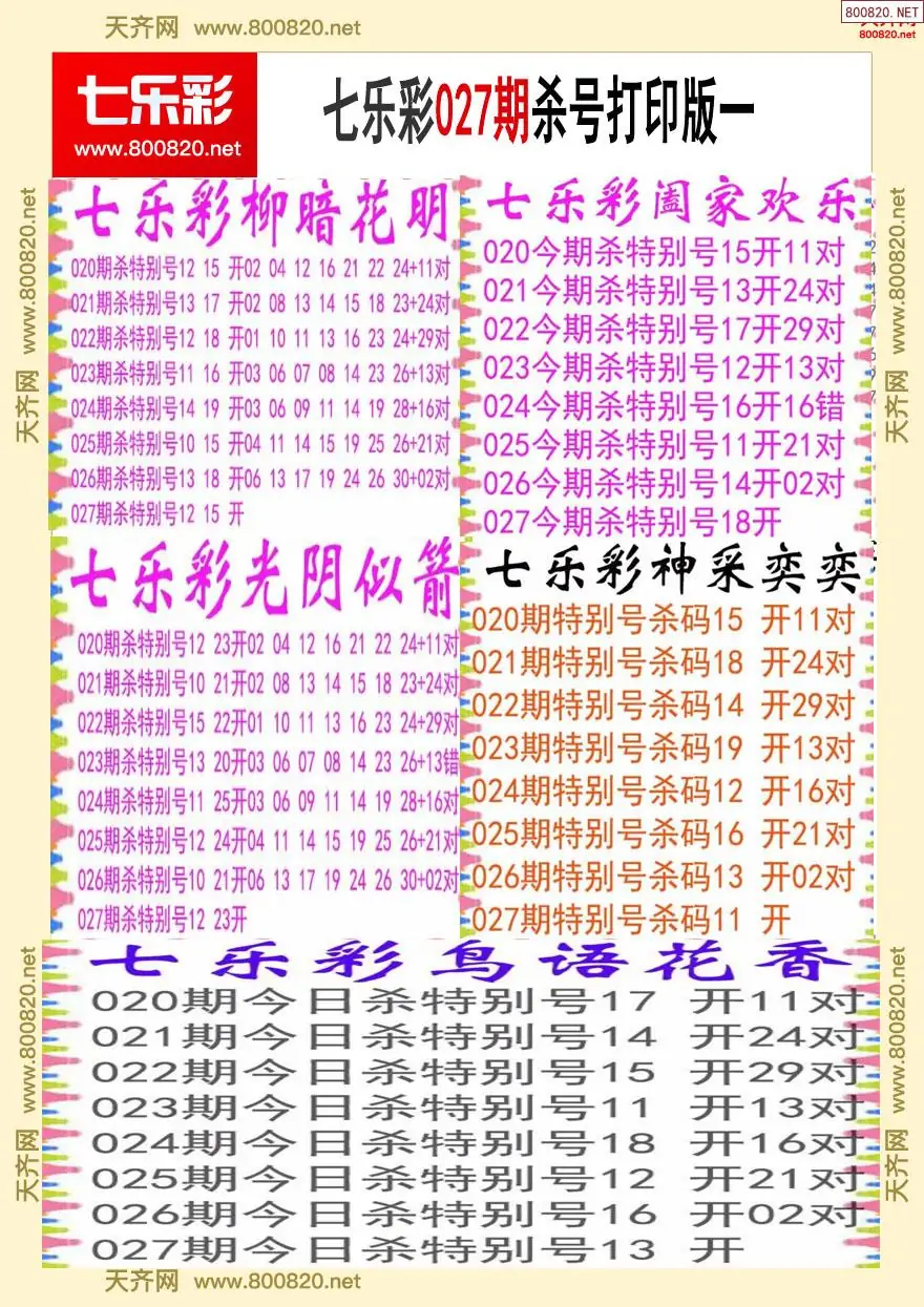 七乐彩杀号打印版一