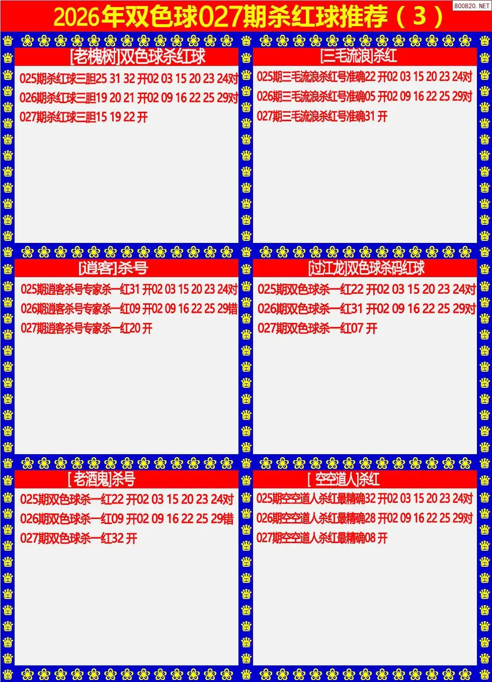 双色球杀红球3版