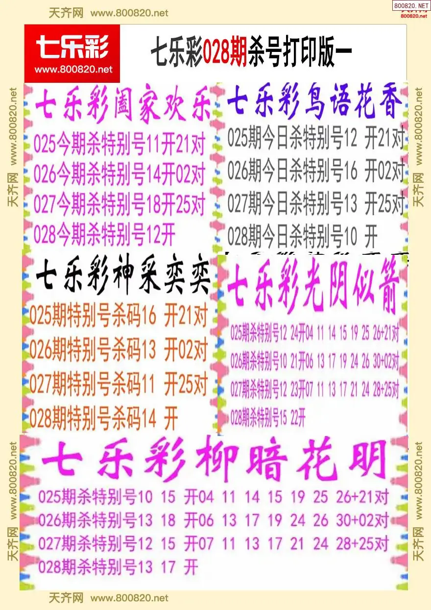 七乐彩杀号打印版一