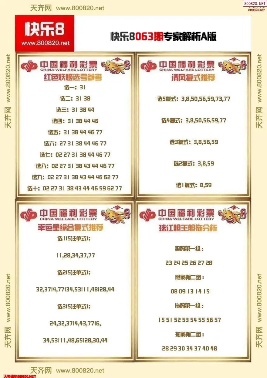 快乐8专家解析A版