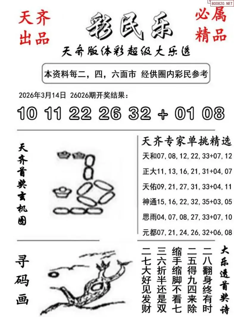 大乐透彩民乐图