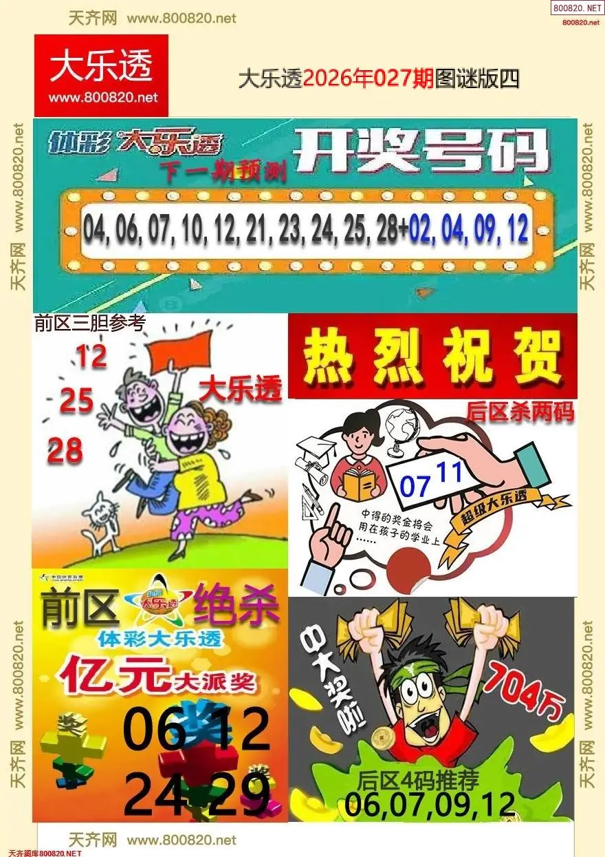 大乐透图谜版四