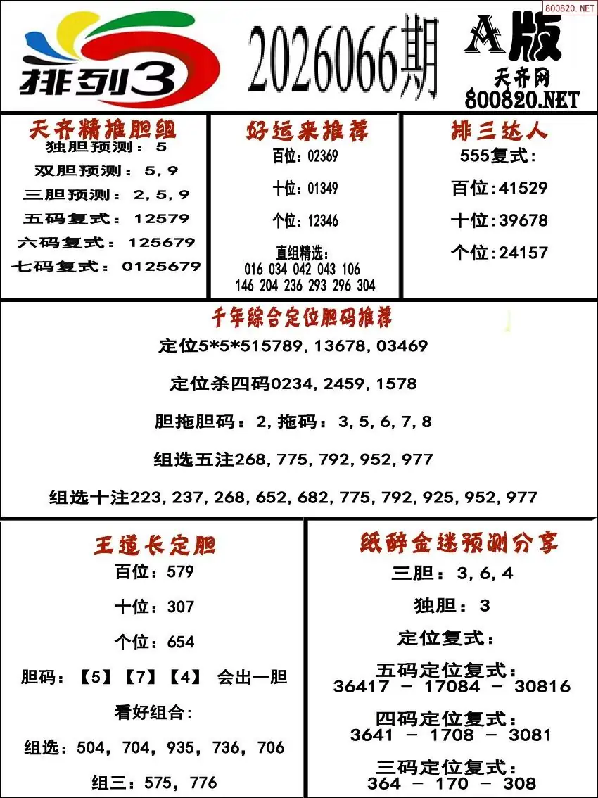 排三专家推荐A版