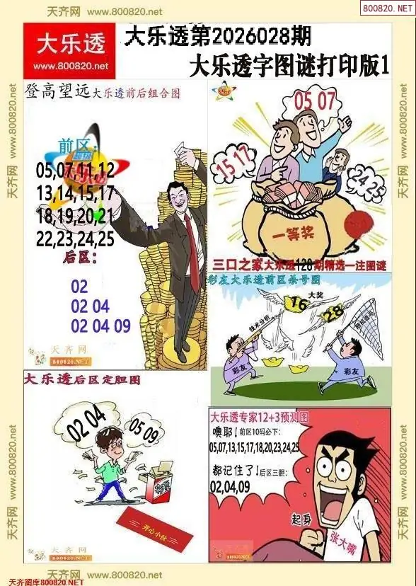 大乐透字图谜打印版1