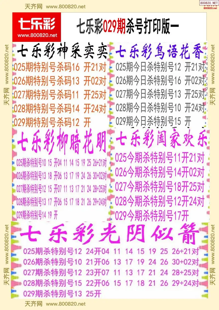 七乐彩杀号打印版一
